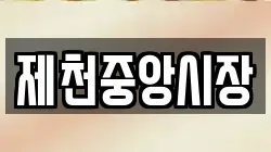 제천중앙시장