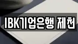 IBK기업은행 제천