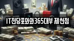 IT전당포와와365대부 제천점