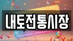 내토전통시장