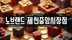 노브랜드 제천중앙시장점