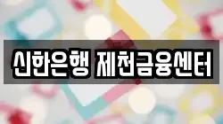 신한은행 제천금융센터
