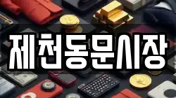 제천동문시장