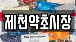 제천약초시장
