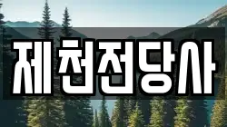 제천전당사