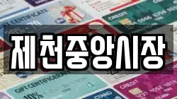 제천중앙시장