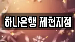 하나은행 제천지점
