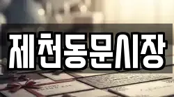 제천동문시장