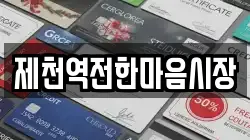 제천역전한마음시장