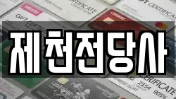 충청북도 제천시 전당포, 상품권판매, 상품권매매, 환전