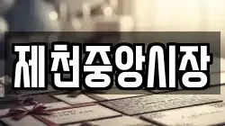 제천중앙시장