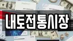 내토전통시장