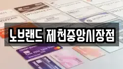 노브랜드 제천중앙시장점