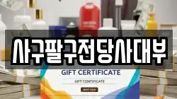 사구팔구전당사대부