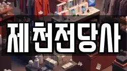 충청북도 제천시 중앙로1가 전당포, 상품권판매, 상품권매매, 환전