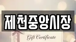 제천중앙시장