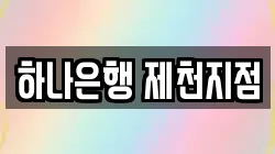 하나은행 제천지점