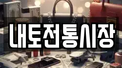 내토전통시장