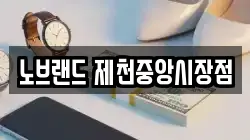 노브랜드 제천중앙시장점