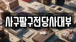 사구팔구전당사대부