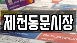 제천동문시장
