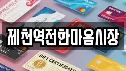 제천역전한마음시장