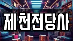 충청북도 제천시 중앙로2가 전당포, 상품권판매, 상품권매매, 환전