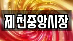 제천중앙시장