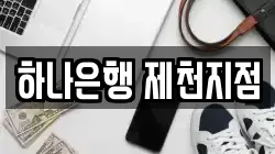 하나은행 제천지점