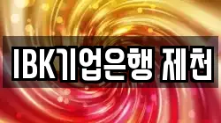 IBK기업은행 제천