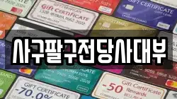 사구팔구전당사대부