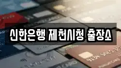 신한은행 제천시청 출장소