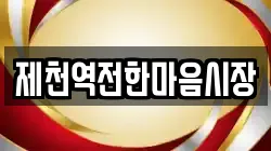 제천역전한마음시장