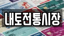 내토전통시장