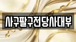 사구팔구전당사대부