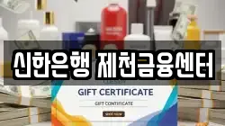 신한은행 제천금융센터