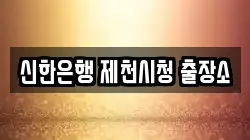 신한은행 제천시청 출장소