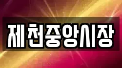 제천중앙시장