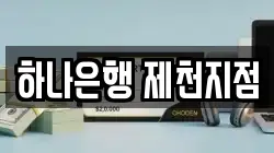 하나은행 제천지점