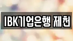 IBK기업은행 제천