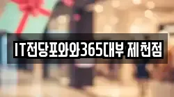 IT전당포와와365대부 제천점