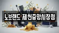 노브랜드 제천중앙시장점