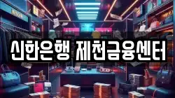 신한은행 제천금융센터