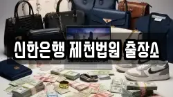 신한은행 제천법원 출장소