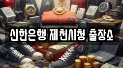 신한은행 제천시청 출장소
