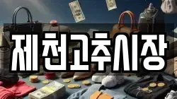 제천고추시장
