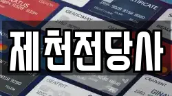 충청북도 제천시 하소동 전당포, 상품권판매, 상품권매매, 환전