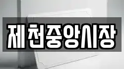 제천중앙시장