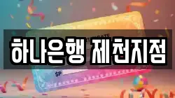 하나은행 제천지점