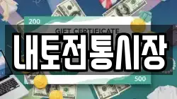 내토전통시장